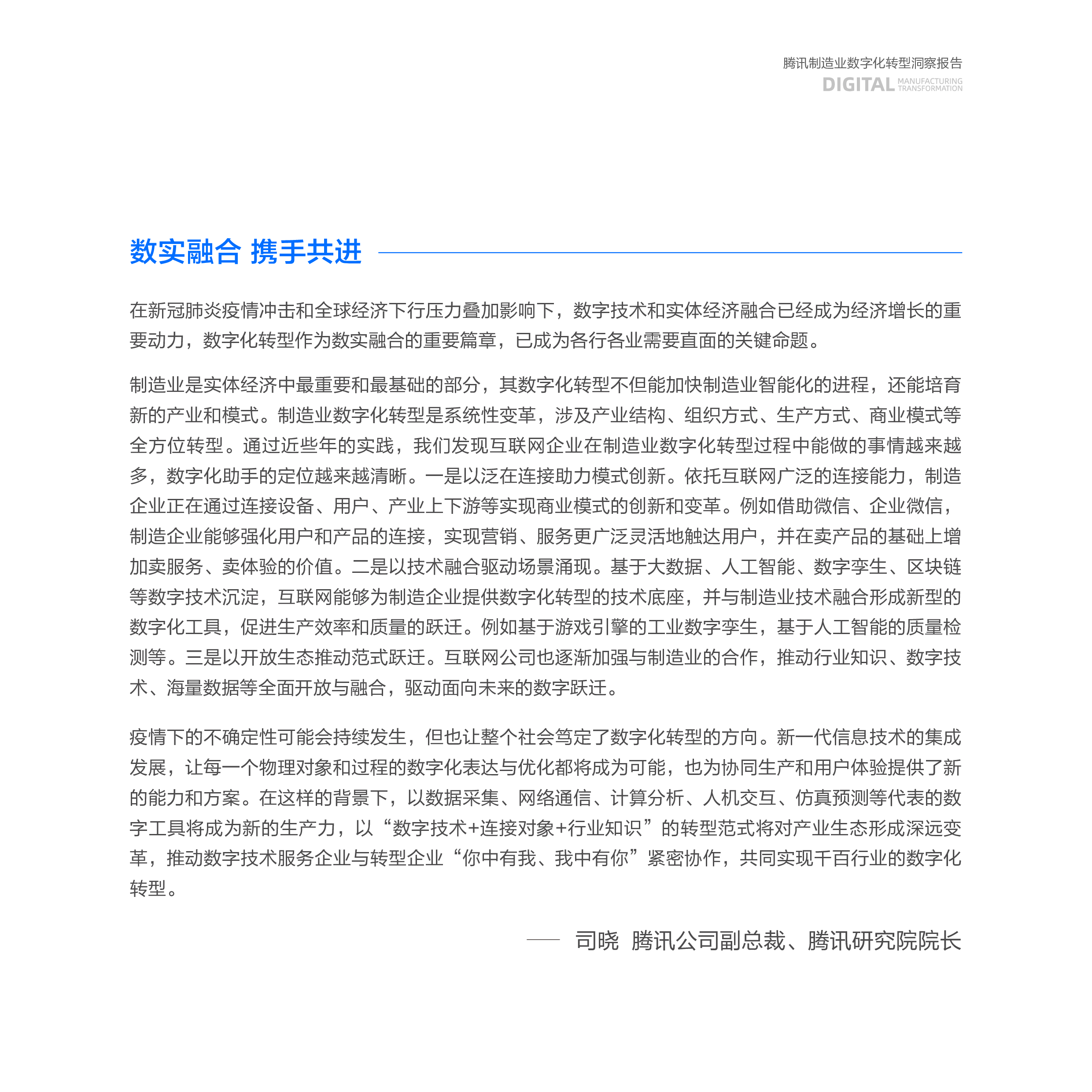 腾讯云:2023装备制造业数字化转型洞察报告